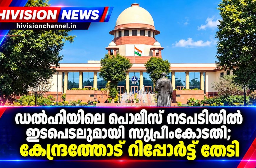 ഡല്‍ഹിയിലെ പൊലീസ് നടപടിയില്‍ ഇടപെടലുമായി സുപ്രീംകോടതി;കേന്ദ്രത്തോട് റിപ്പോര്‍ട്ട് തേടി