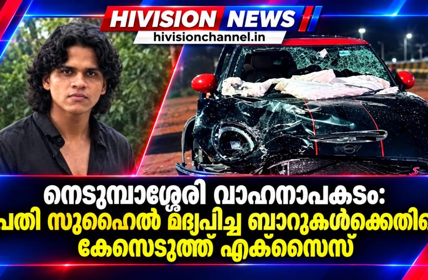 നെടുമ്പാശ്ശേരി വാഹനാപകടം;പ്രതി സുഹൈല്‍ മദ്യപിച്ച ബാറുകള്‍ക്കെതിരെ കേസെടുത്ത്എക്സൈസ്