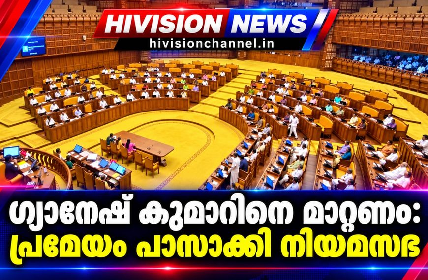 ഗ്യാനേഷ് കുമാറിനെ മാറ്റണം: പ്രമേയം പാസാക്കി നിയമസഭ