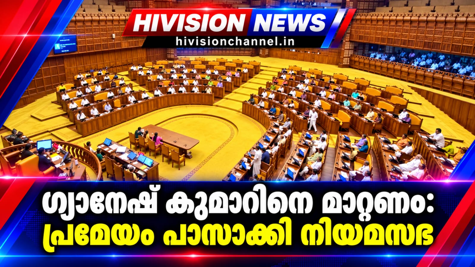 ഗ്യാനേഷ് കുമാറിനെ മാറ്റണം: പ്രമേയം പാസാക്കി നിയമസഭ