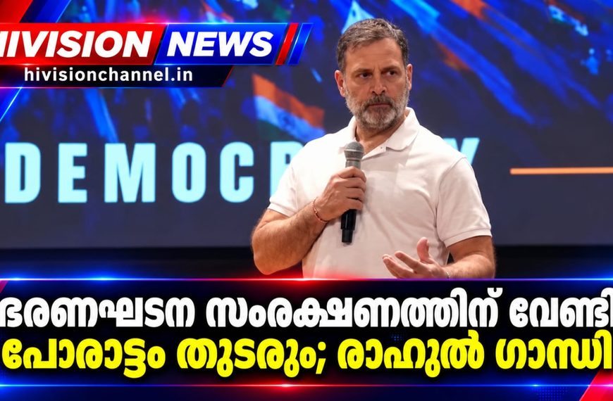 ഭരണഘടന സംരക്ഷണത്തിന് വേണ്ടി പോരാട്ടം തുടരും; രാഹുല്‍ ഗാന്ധി