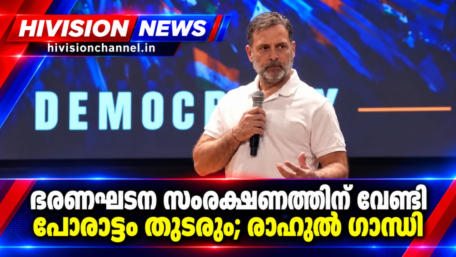 ഭരണഘടന സംരക്ഷണത്തിന് വേണ്ടി പോരാട്ടം തുടരും; രാഹുല്‍ ഗാന്ധി