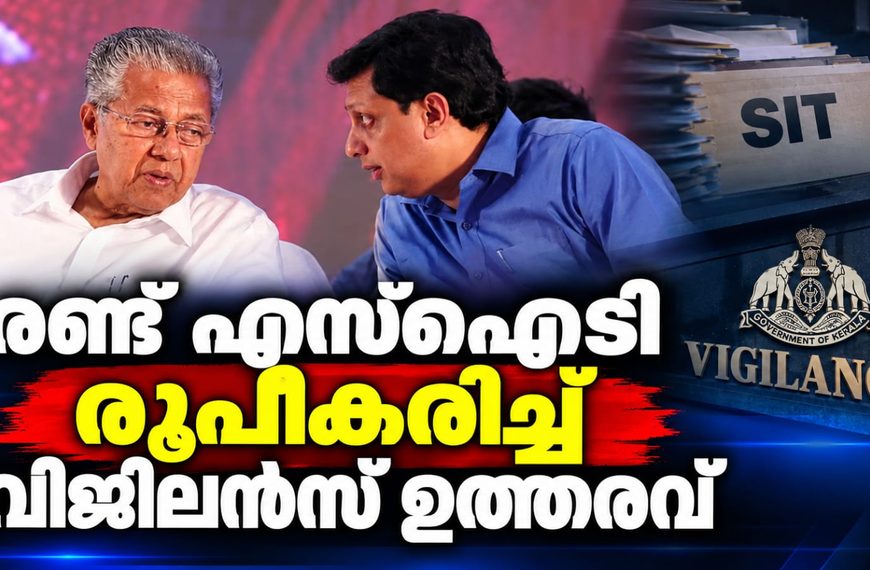 പിണറായിക്കും റിയാസിനുമെതിരെ അന്വേഷണം; രണ്ട് എസ്‌ഐടി രൂപീകരിച്ച് വിജിലന്‍സ് ഉത്തരവ്