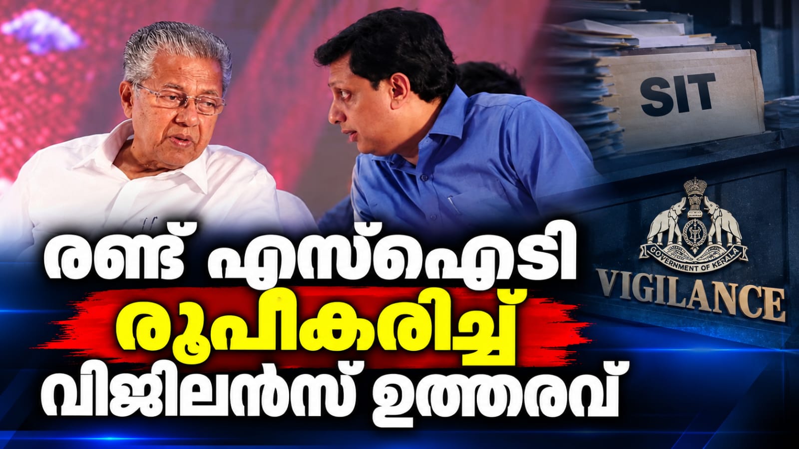 പിണറായിക്കും റിയാസിനുമെതിരെ അന്വേഷണം; രണ്ട് എസ്‌ഐടി രൂപീകരിച്ച് വിജിലന്‍സ് ഉത്തരവ്