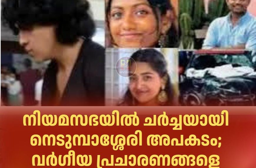 നിയമസഭയില്‍ ചര്‍ച്ചയായി നെടുമ്പാശ്ശേരി അപകടം; വര്‍ഗീയ പ്രചാരണങ്ങളെ അപലപിച്ച് നിയമസഭ