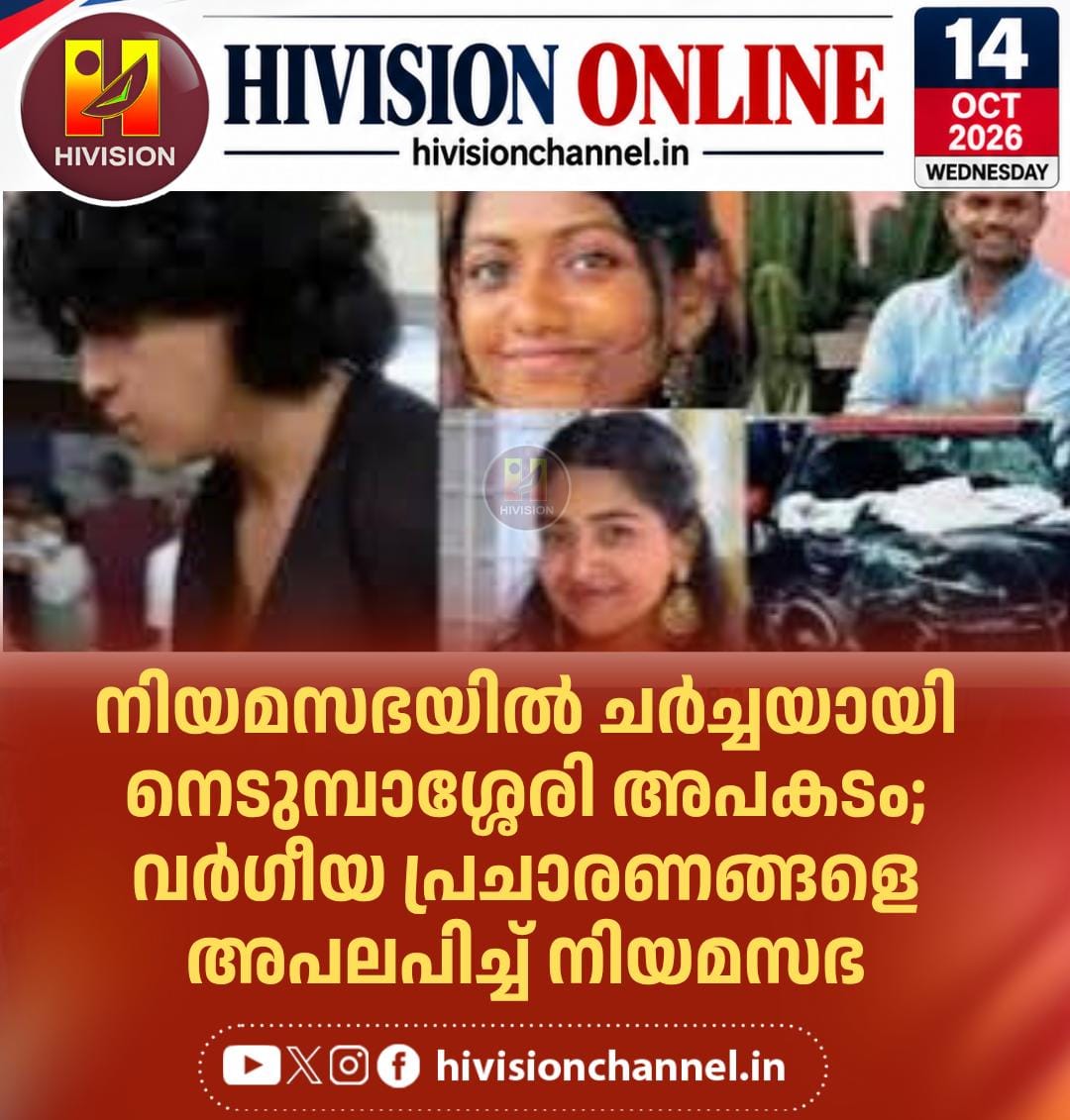 നിയമസഭയില്‍ ചര്‍ച്ചയായി നെടുമ്പാശ്ശേരി അപകടം; വര്‍ഗീയ പ്രചാരണങ്ങളെ അപലപിച്ച് നിയമസഭ