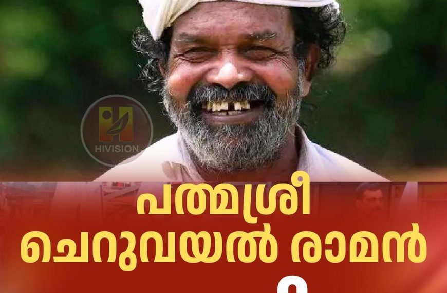 പൈതൃക നെല്‍വിത്തുകളുടെ കാവലാള്‍ പത്മശ്രീ ചെറുവയല്‍ രാമന്‍ അന്തരിച്ചു