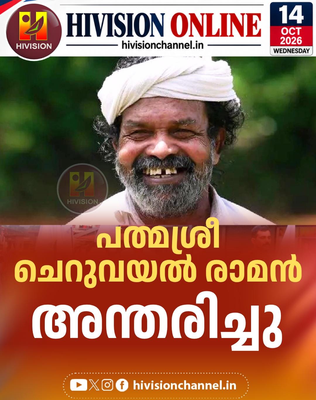 പൈതൃക നെല്‍വിത്തുകളുടെ കാവലാള്‍ പത്മശ്രീ ചെറുവയല്‍ രാമന്‍ അന്തരിച്ചു