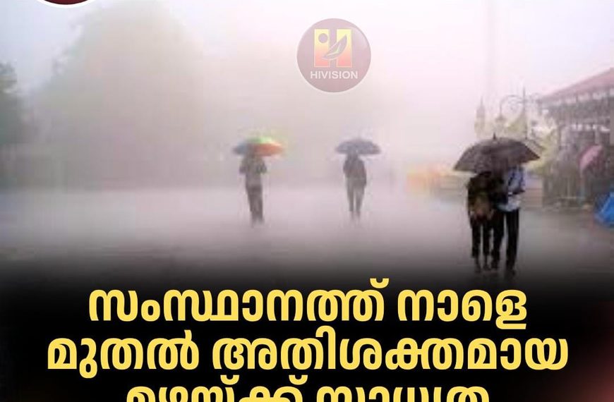 സംസ്ഥാനത്ത് തുലാവര്‍ഷം വരുന്നു; നാളെ മുതല്‍ അതിശക്തമായ മഴയ്ക്ക് സാധ്യത