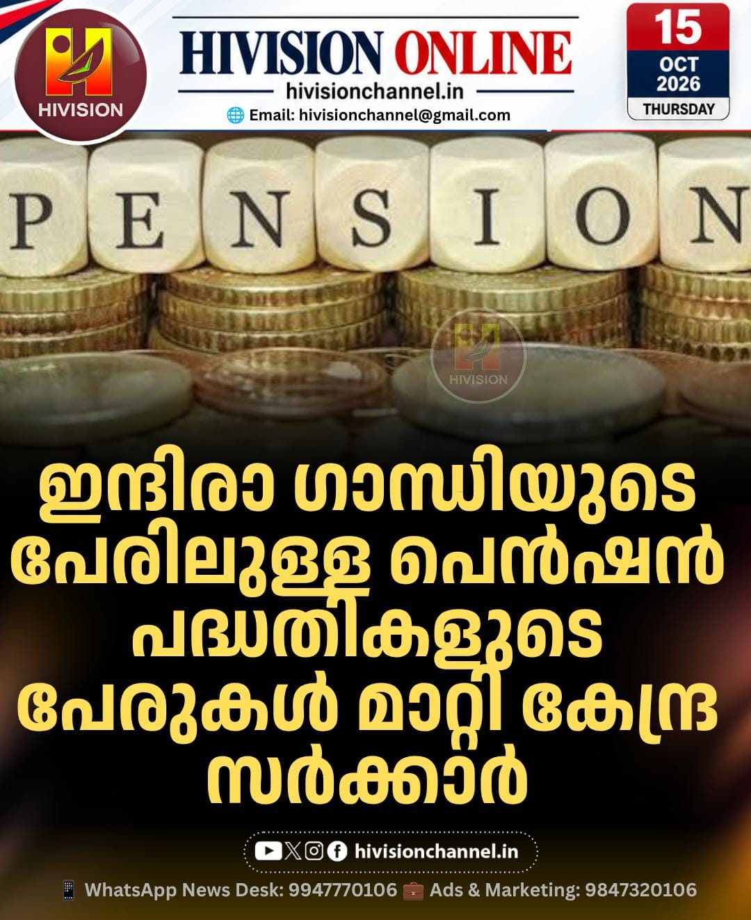 ഇന്ദിരാ ഗാന്ധിയുടെ പേരിലുള്ള പെന്‍ഷന്‍ പദ്ധതികളുടെ പേരുകള്‍ മാറ്റി കേന്ദ്ര സര്‍ക്കാര്‍