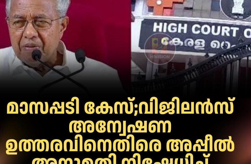 മാസപ്പടി കേസ്;വിജിലന്‍സ് അന്വേഷണ ഉത്തരവിനെതിരെ അപ്പീല്‍ അനുമതി നിഷേധിച്ച് ഹൈക്കോടതി