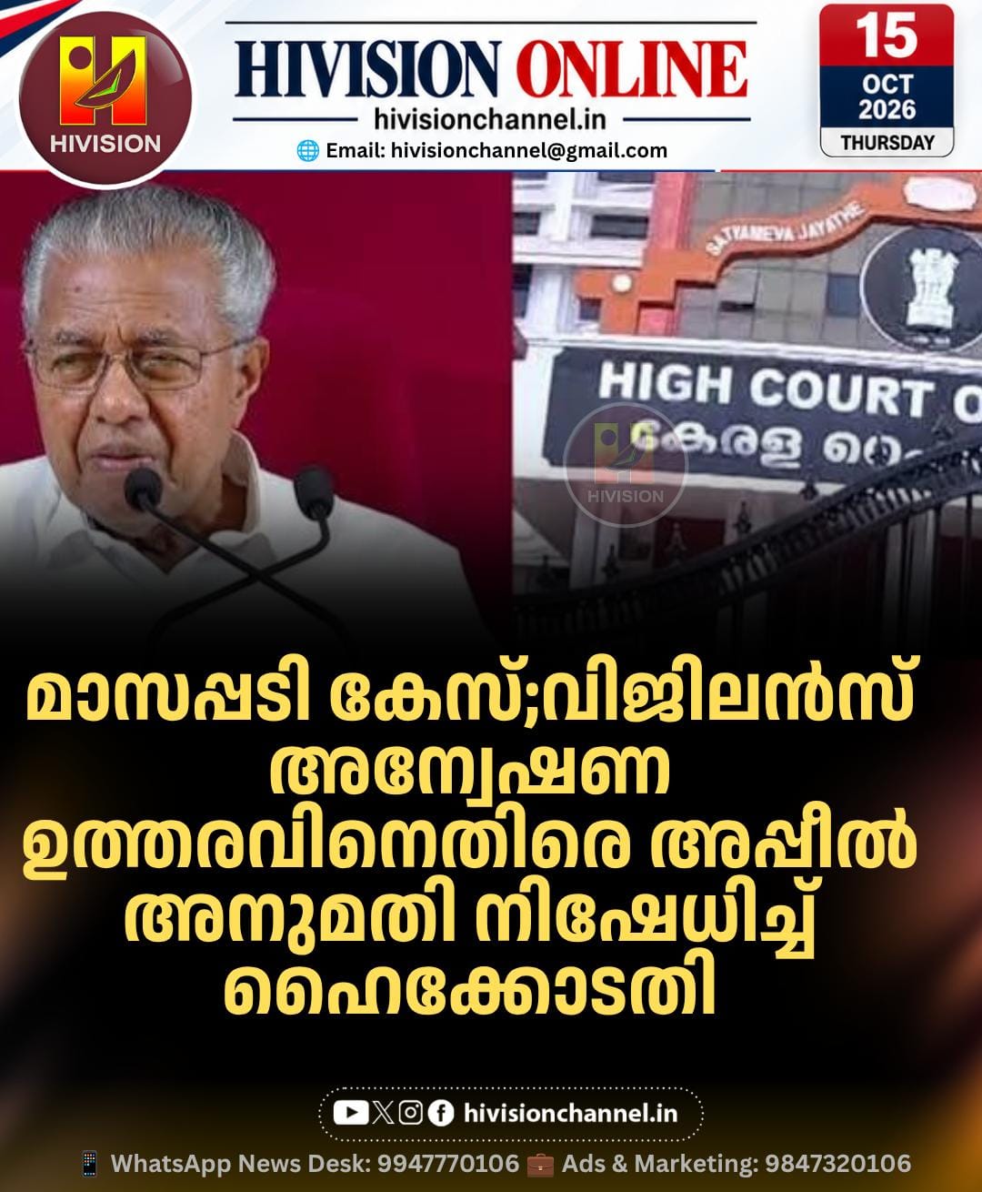 മാസപ്പടി കേസ്;വിജിലന്‍സ് അന്വേഷണ ഉത്തരവിനെതിരെ അപ്പീല്‍ അനുമതി നിഷേധിച്ച് ഹൈക്കോടതി