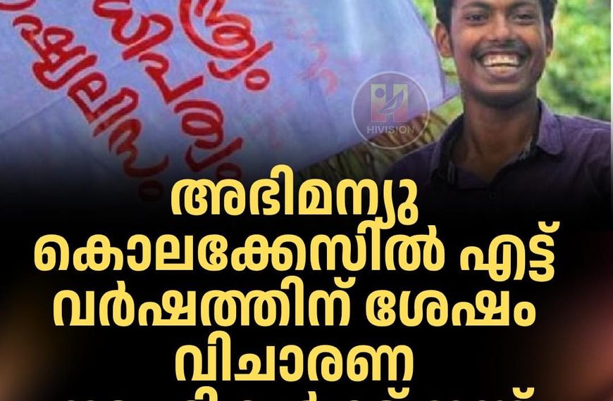 അഭിമന്യു കൊലപാതക കേസ്;എട്ട് വര്‍ഷത്തിന് ശേഷം വിചാരണ നടപടികള്‍ക്ക് ഇന്ന് തുടക്കമാകും