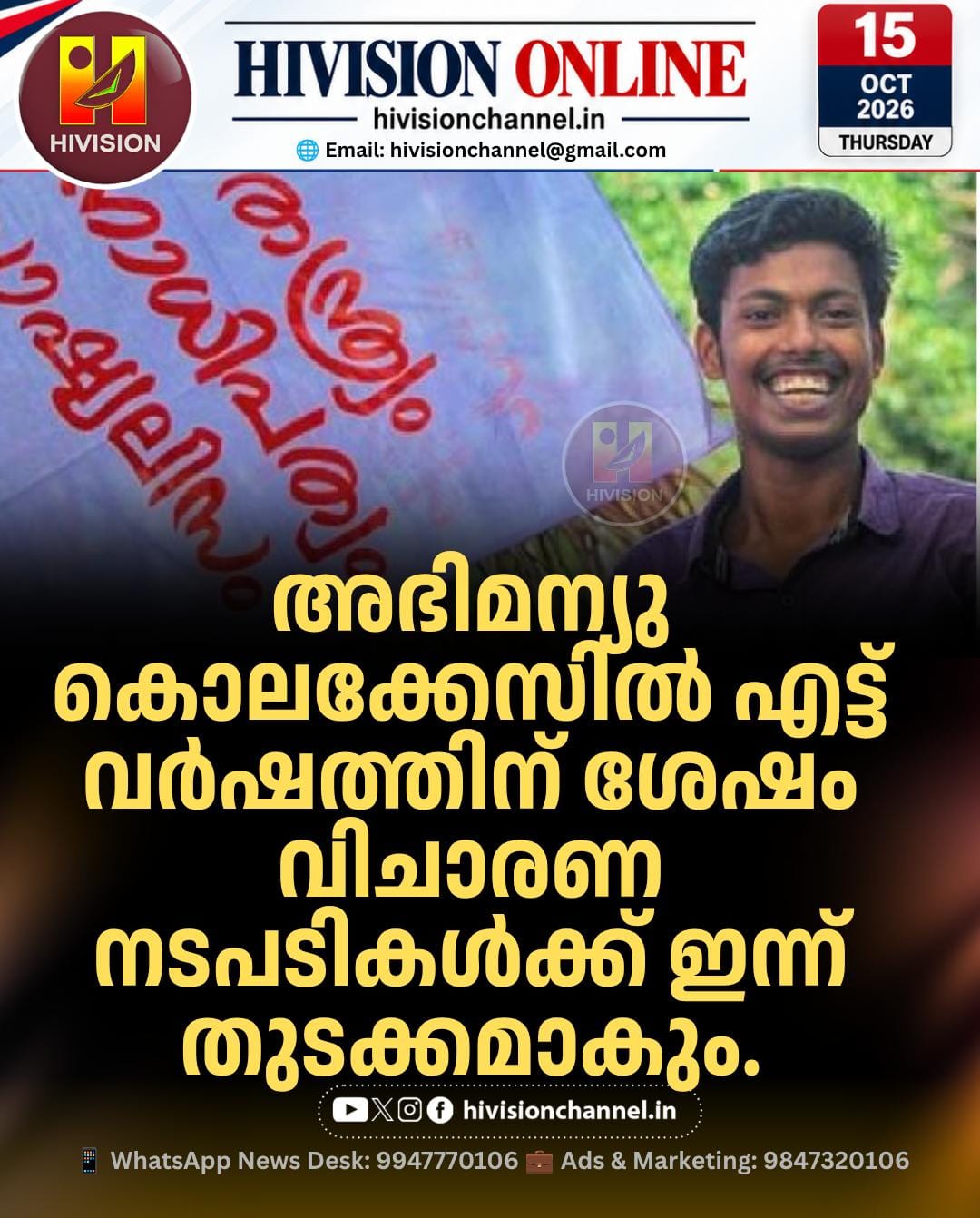 അഭിമന്യു കൊലപാതക കേസ്;എട്ട് വര്‍ഷത്തിന് ശേഷം വിചാരണ നടപടികള്‍ക്ക് ഇന്ന് തുടക്കമാകും