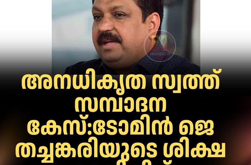 അനധികൃത സ്വത്ത് സമ്പാദന കേസ്: ടോമിന്‍ ജെ തച്ചങ്കരിയുടെ ശിക്ഷ മരവിപ്പിച്ച് ഹൈക്കോടതി