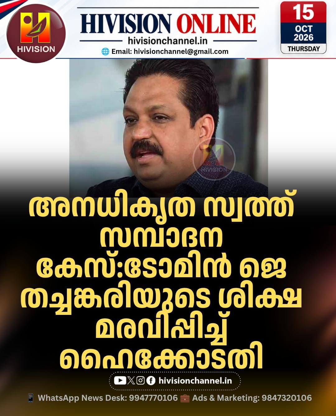 അനധികൃത സ്വത്ത് സമ്പാദന കേസ്: ടോമിന്‍ ജെ തച്ചങ്കരിയുടെ ശിക്ഷ മരവിപ്പിച്ച് ഹൈക്കോടതി