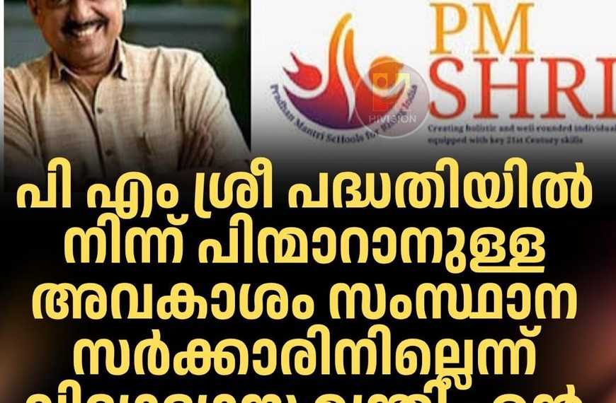 പി എം ശ്രീ പദ്ധതിയില്‍ നിന്ന് പിന്മാറാനുള്ള അവകാശം സംസ്ഥാന സര്‍ക്കാരിനില്ലെന്ന് വിദ്യാഭ്യാസ മന്ത്രി എന്‍ ഷംസുദ്ദീന്‍