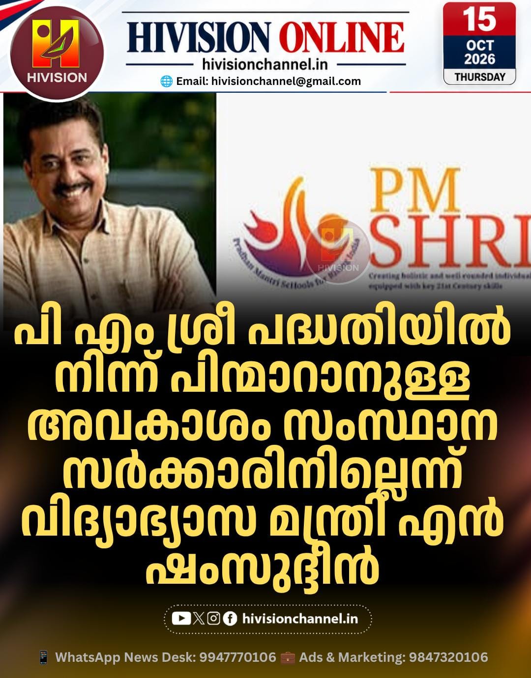 പി എം ശ്രീ പദ്ധതിയില്‍ നിന്ന് പിന്മാറാനുള്ള അവകാശം സംസ്ഥാന സര്‍ക്കാരിനില്ലെന്ന് വിദ്യാഭ്യാസ മന്ത്രി എന്‍&hellip;