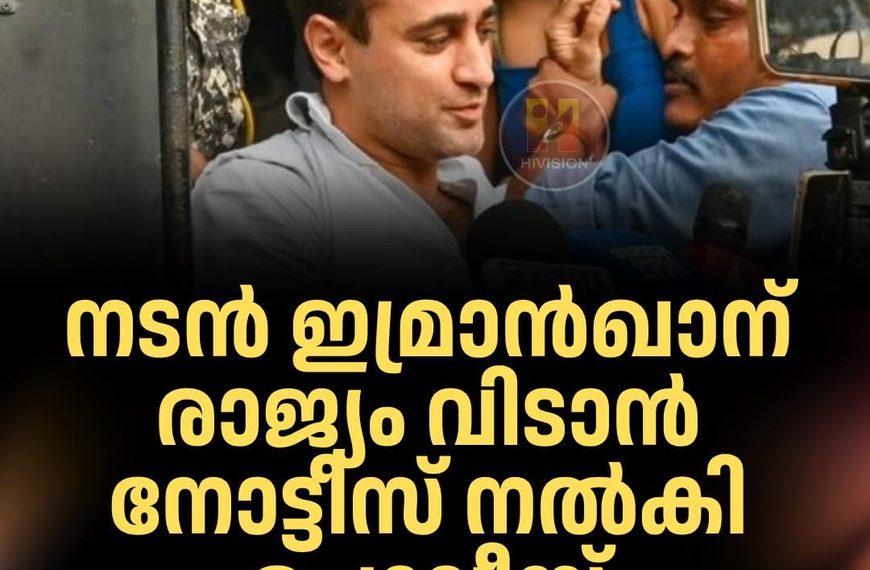 നടന്‍ ഇമ്രാന്‍ഖാന് രാജ്യം വിടാന്‍ നോട്ടീസ് നല്‍കി പൊലീസ്