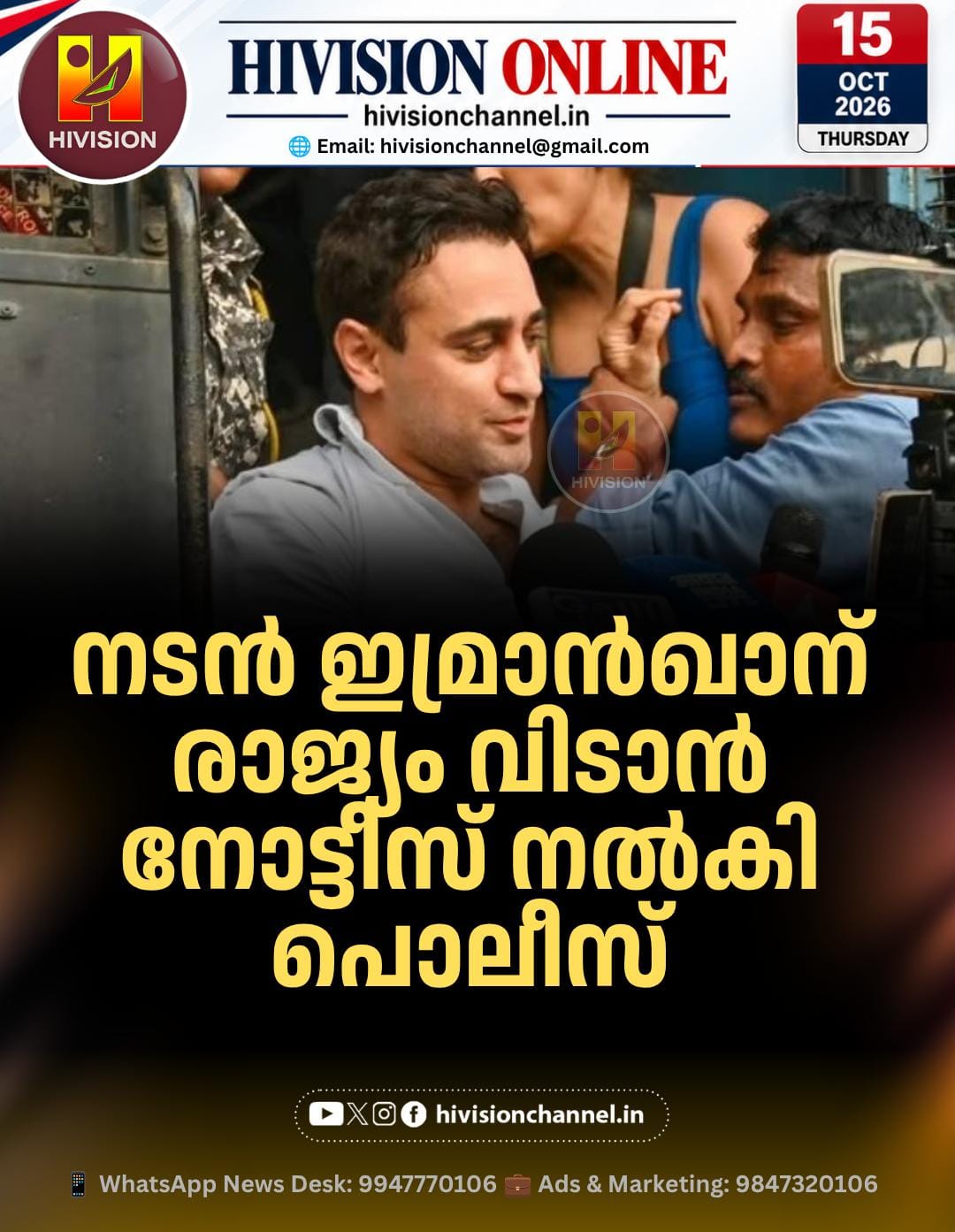 നടന്‍ ഇമ്രാന്‍ഖാന് രാജ്യം വിടാന്‍ നോട്ടീസ് നല്‍കി പൊലീസ്