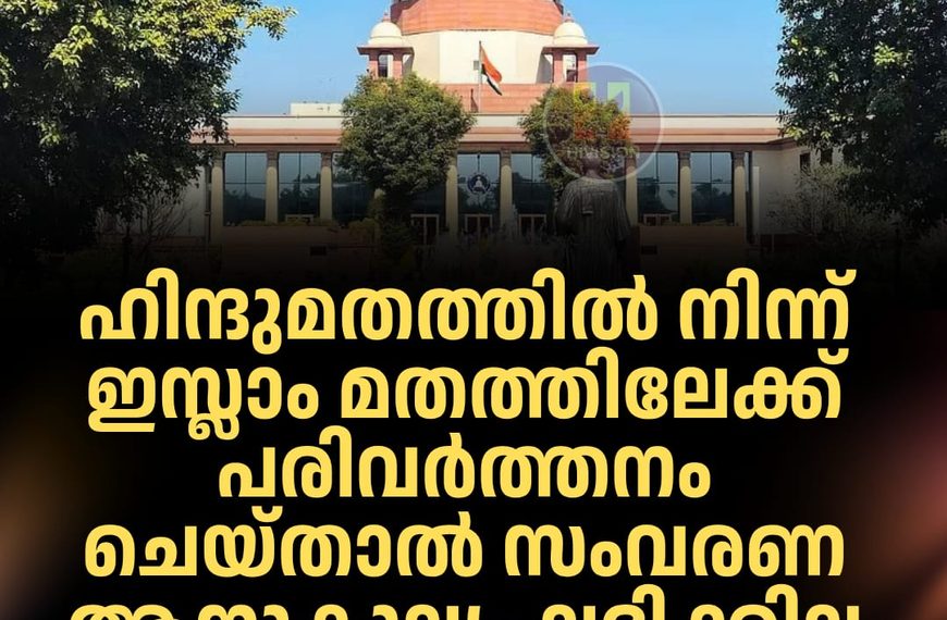 ഹിന്ദുമതത്തില്‍ നിന്ന് ഇസ്ലാം മതത്തിലേക്ക് പരിവര്‍ത്തനം ചെയ്താല്‍ സംവരണ ആനുകൂല്യം ലഭിക്കില്ല സുപ്രീം കോടതി