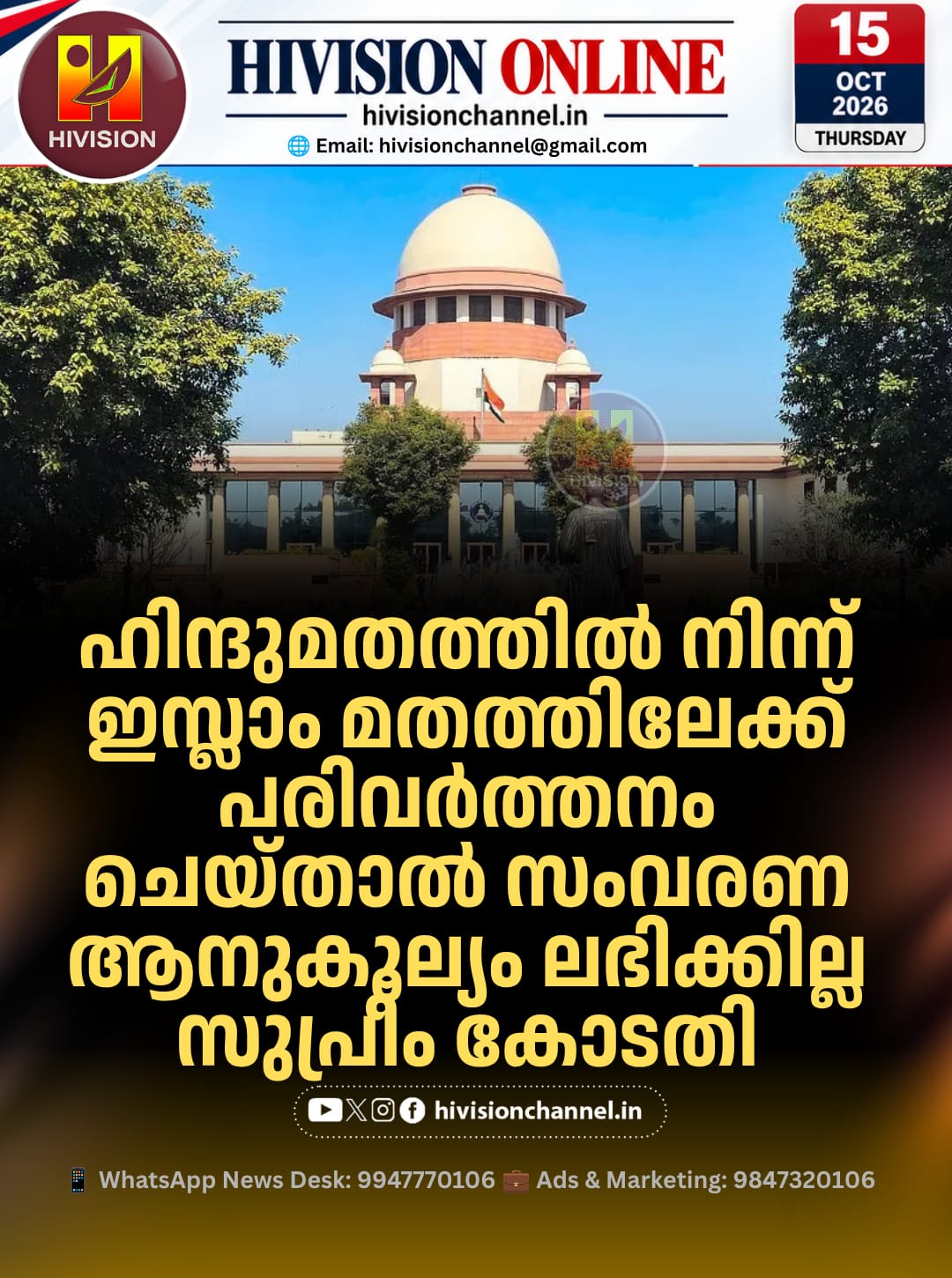 ഹിന്ദുമതത്തില്‍ നിന്ന് ഇസ്ലാം മതത്തിലേക്ക് പരിവര്‍ത്തനം ചെയ്താല്‍ സംവരണ ആനുകൂല്യം ലഭിക്കില്ല സുപ്രീം കോടതി