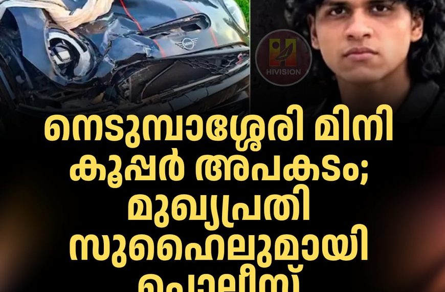 നെടുമ്പാശ്ശേരി മിനി കൂപ്പര്‍ അപകടം മുഖ്യപ്രതി സുഹൈലുമായി പൊലീസ് തെളിവെടുപ്പ് നടത്തി