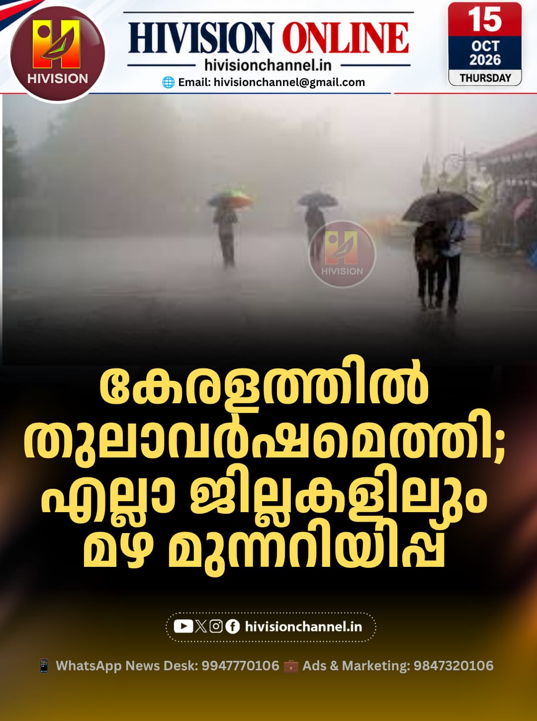 കേരളത്തില്‍ തുലാവര്‍ഷമെത്തി;എല്ലാ ജില്ലകളിലും മഴ മുന്നറിയിപ്പ്