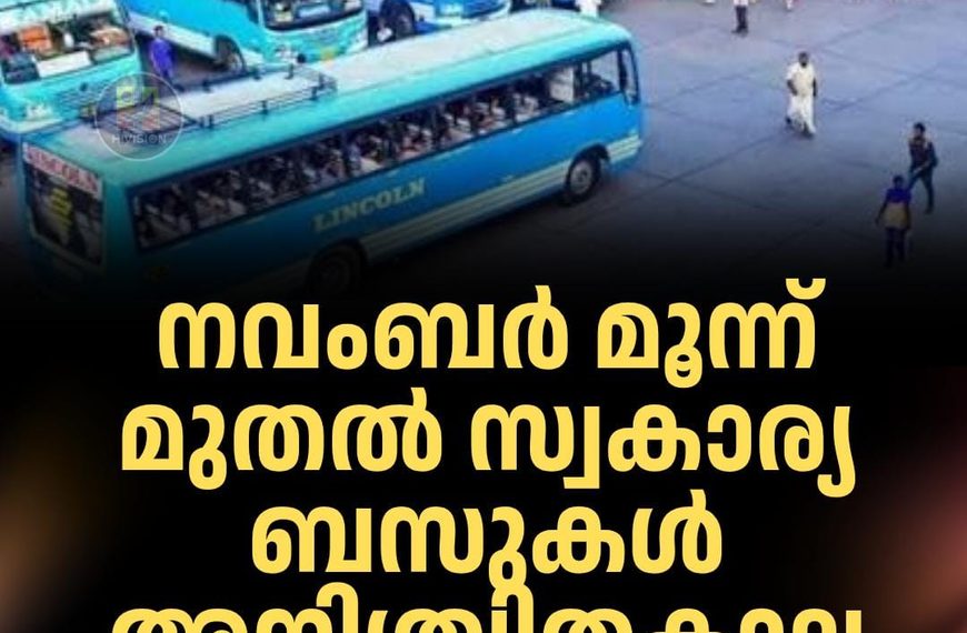 നവംബര്‍ മൂന്ന് മുതല്‍ സ്വകാര്യ ബസുകള്‍ അനിശ്ചിതകാല പണിമുടക്കിലേക്ക്