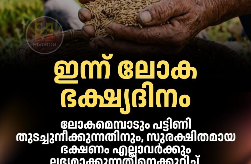 ഇന്ന് ലോക ഭക്ഷ്യദിനം
