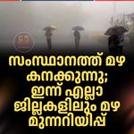സംസ്ഥാനത്ത് മഴ കനക്കുന്നു