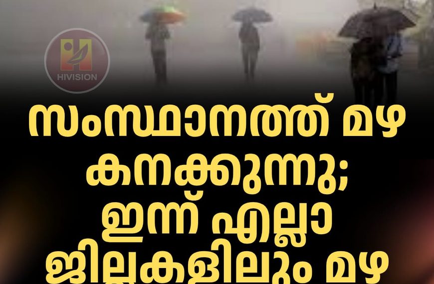 സംസ്ഥാനത്ത് മഴ കനക്കുന്നു