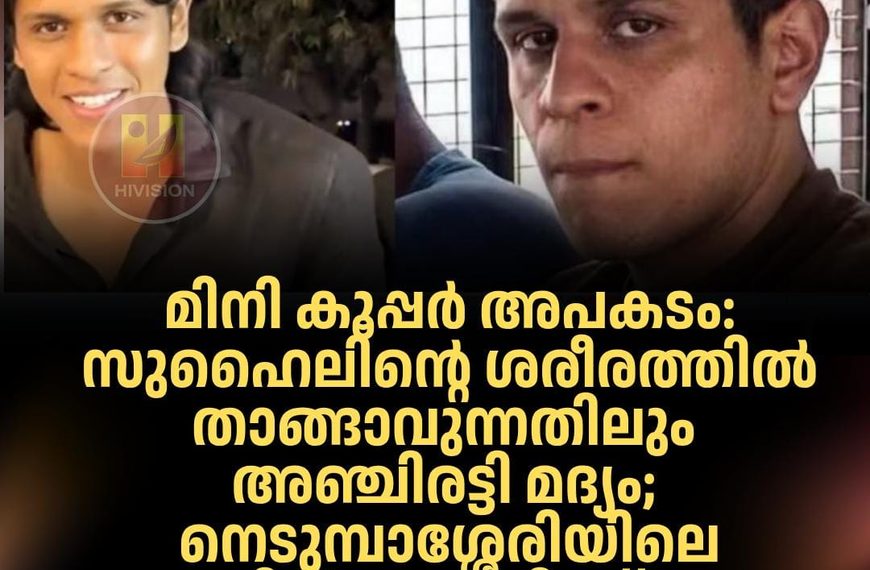മിനി കൂപ്പര്‍ അപകടം: സുഹൈലിന്റെ ശരീരത്തില്‍ താങ്ങാവുന്നതിലും അഞ്ചിരട്ടി മദ്യം; നെടുമ്പാശ്ശേരിയിലെ ബാറില്‍ ചെലവിട്ടത് 4396 രൂപ