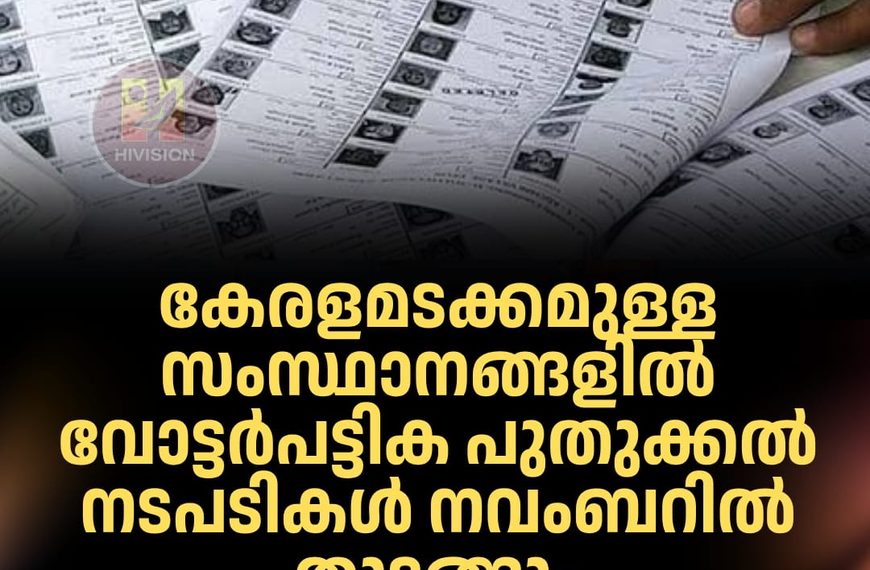 കേരളമടക്കമുള്ള സംസ്ഥാനങ്ങളില്‍ വോട്ടര്‍പട്ടിക പുതുക്കല്‍ നടപടികള്‍ നവംബറില്‍ തുടങ്ങും