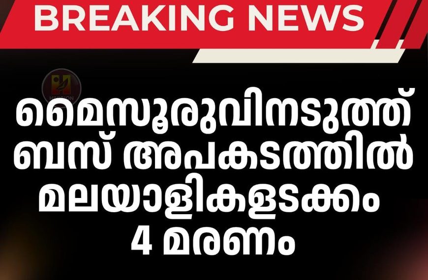 മൈസൂരുവിനടുത്ത് ബസ് അപകടത്തില്‍ മലയാളികളടക്കം 4 മരണം