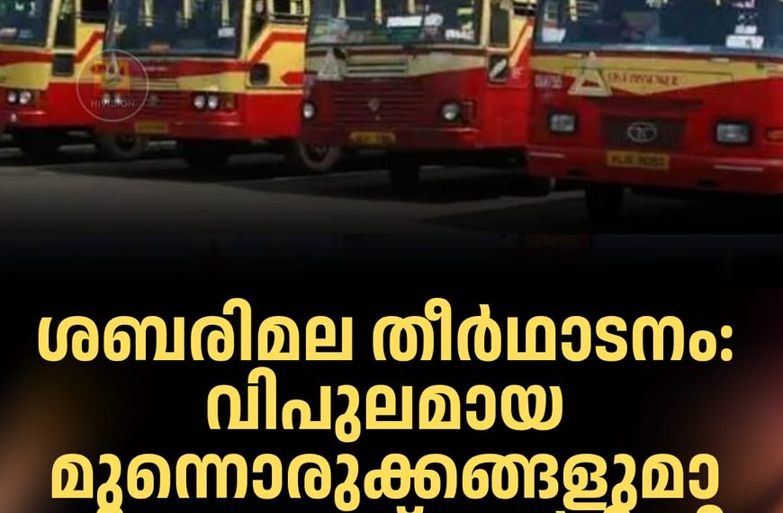 ശബരിമല തീര്‍ഥാടനം: വിപുലമായ മുന്നൊരുക്കങ്ങളുമായി കെഎസ്ആര്‍ടിസി