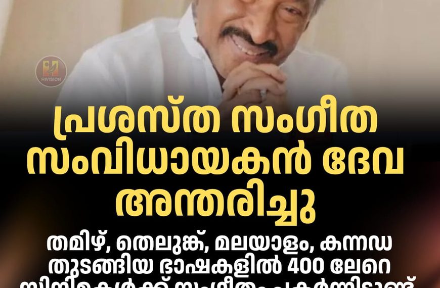 പ്രശസ്ത സംഗീത സംവിധായകനും ഗായകനുമായ ദേവ അന്തരിച്ചു