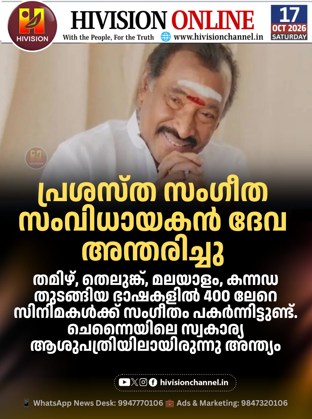 പ്രശസ്ത സംഗീത സംവിധായകനും ഗായകനുമായ ദേവ അന്തരിച്ചു