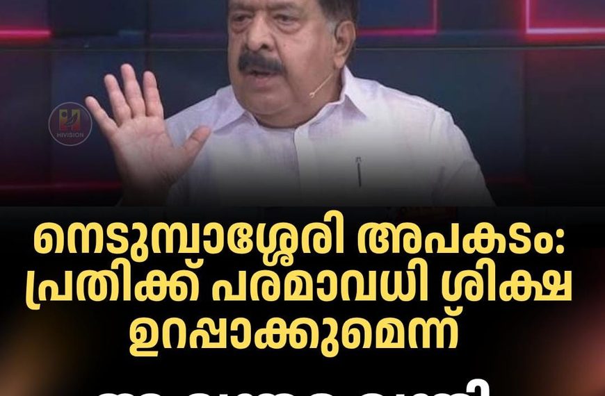നെടുമ്പാശ്ശേരി അപകടം: പ്രതിക്ക് പരമാവധി ശിക്ഷ ഉറപ്പാക്കുമെന്ന് ആഭ്യന്തര മന്ത്രി