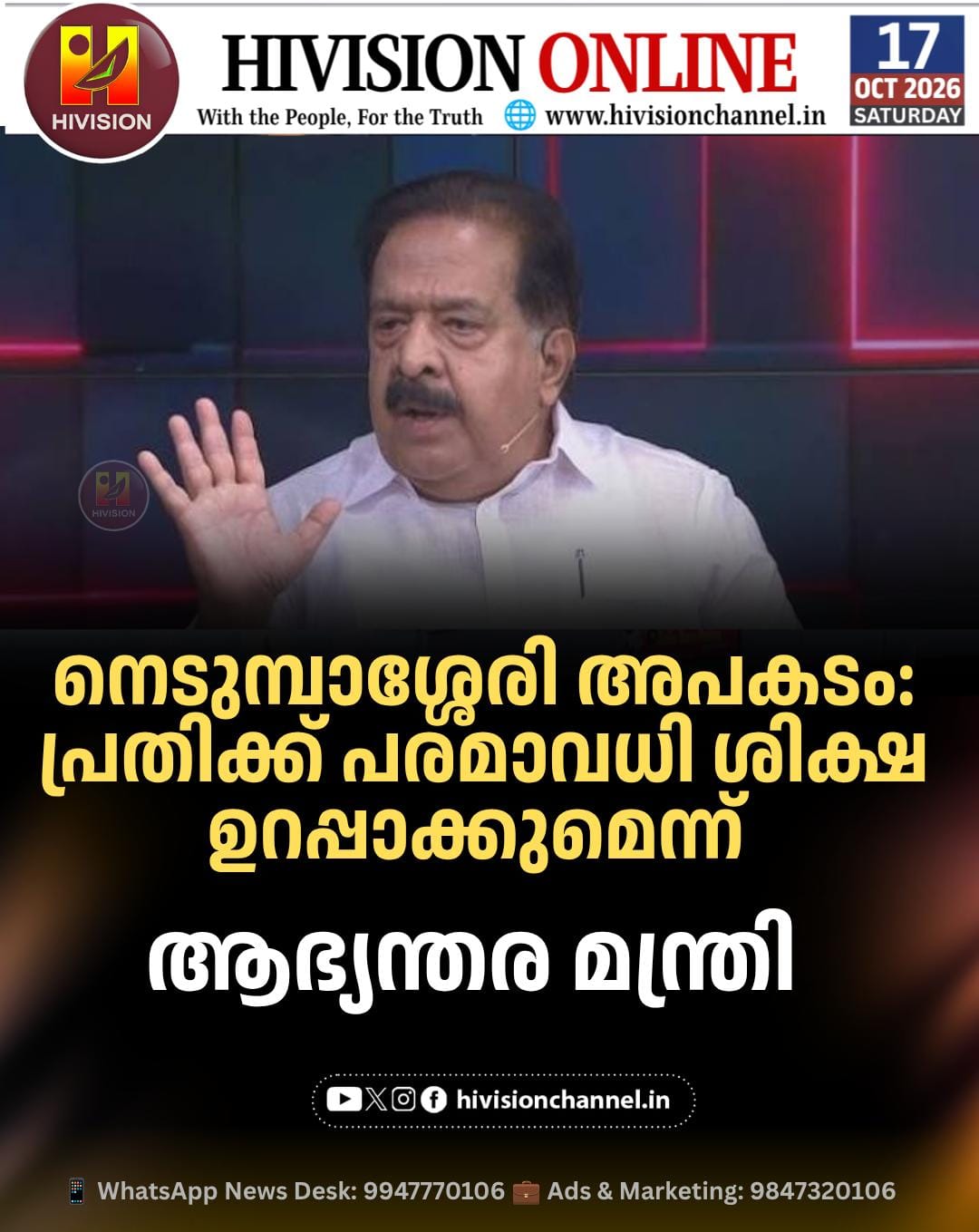 നെടുമ്പാശ്ശേരി അപകടം: പ്രതിക്ക് പരമാവധി ശിക്ഷ ഉറപ്പാക്കുമെന്ന് ആഭ്യന്തര മന്ത്രി