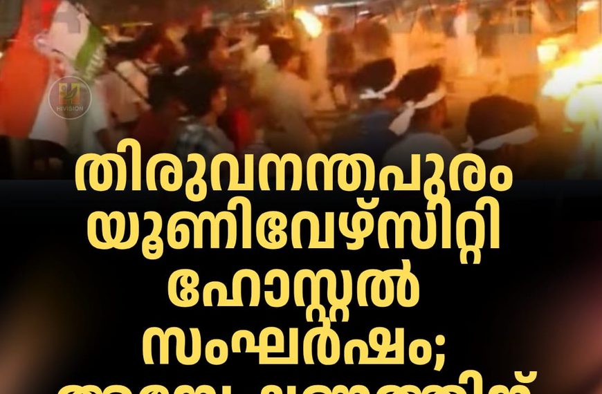 തിരുവനന്തപുരം യൂണിവേഴ്‌സിറ്റി ഹോസ്റ്റല്‍ സംഘര്‍ഷം; അന്വേഷണത്തിന് പ്രത്യേക സംഘം