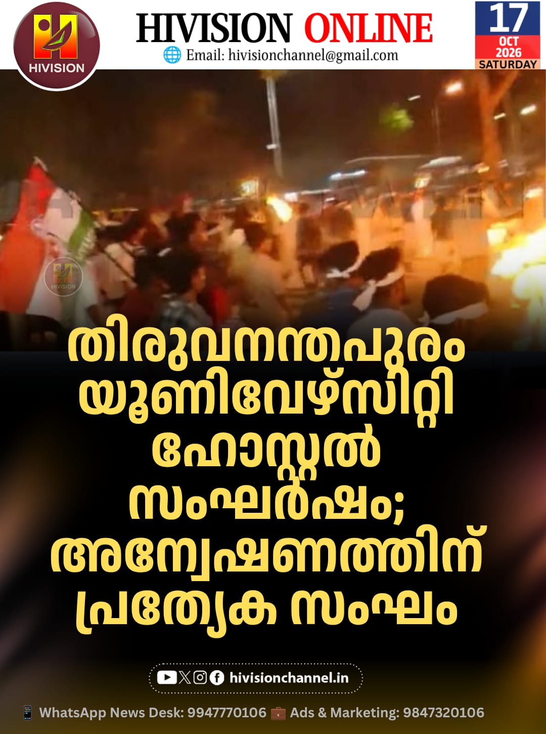 തിരുവനന്തപുരം യൂണിവേഴ്സിറ്റി ഹോസ്റ്റല് സംഘര്ഷം; അന്വേഷണത്തിന് പ്രത്യേക സംഘം