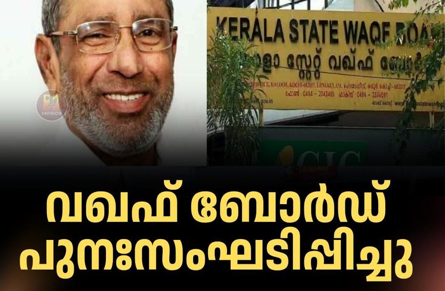 വഖഫ് ബോര്‍ഡ് പുനഃസംഘടിപ്പിച്ചു; എം സി മായിന്‍ ഹാജി ചെയര്‍മാന്‍