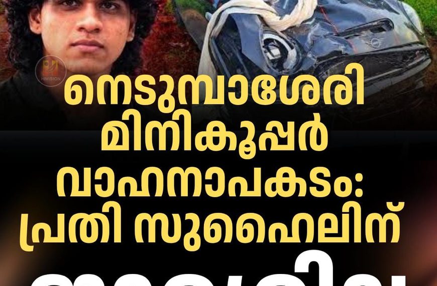നെടുമ്പാശേരി മിനികൂപ്പര് വാഹനാപകടം; പ്രതി സുഹൈലിന് ജാമ്യമില്ല