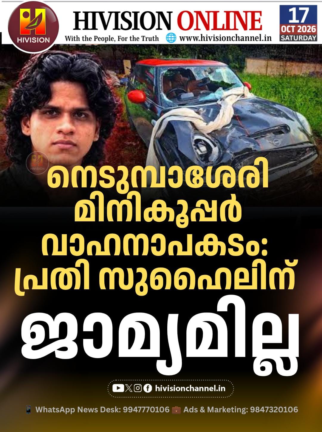നെടുമ്പാശേരി മിനികൂപ്പര് വാഹനാപകടം; പ്രതി സുഹൈലിന് ജാമ്യമില്ല