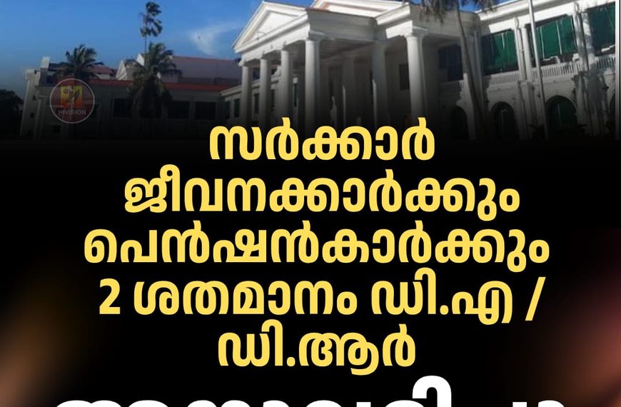 സര്ക്കാര് ജീവനക്കാര്ക്കും പെന്ഷന്കാര്ക്കും 2 ശതമാനം ഡി.എ / ഡി.ആര് അനുവദിച്ചു