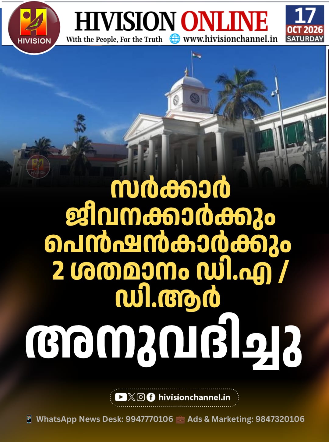 സര്ക്കാര് ജീവനക്കാര്ക്കും പെന്ഷന്കാര്ക്കും 2 ശതമാനം ഡി.എ / ഡി.ആര് അനുവദിച്ചു