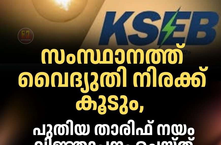 സംസ്ഥാനത്ത് വൈദ്യുതി നിരക്ക് കൂടും, പുതിയ താരിഫ് നയം വിജ്ഞാപനം ചെയ്ത് റഗുലേറ്ററി കമ്മീഷന്‍