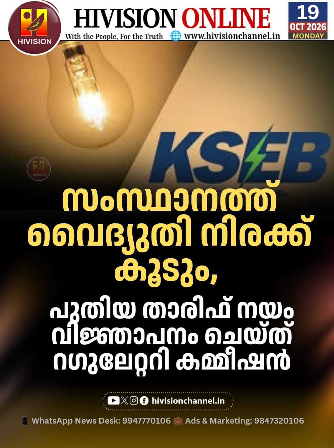 സംസ്ഥാനത്ത് വൈദ്യുതി നിരക്ക് കൂടും, പുതിയ താരിഫ് നയം വിജ്ഞാപനം ചെയ്ത് റഗുലേറ്ററി കമ്മീഷന്