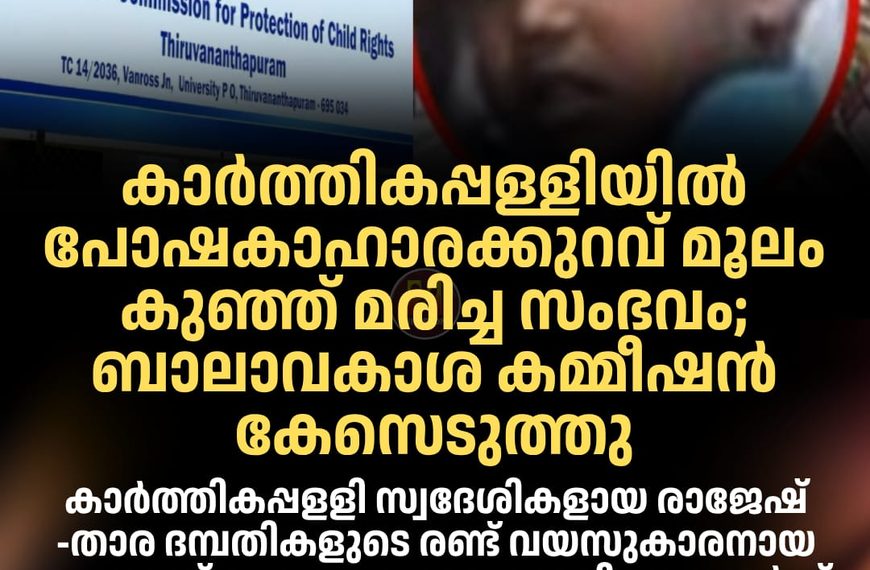 ആലപ്പുഴ പോഷകാഹാരക്കുറവ് മൂലം കുഞ്ഞ് മരിച്ച സംഭവത്തില്‍ ബാലാവകാശ കമ്മീഷന്‍ കേസെടുത്തു.
